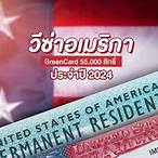 green card lottery 2024 สมัคร